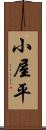 小屋平 Scroll
