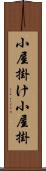 小屋掛け Scroll