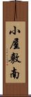 小屋敷南 Scroll