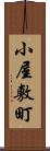 小屋敷町 Scroll