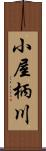 小屋柄川 Scroll