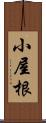 小屋根 Scroll