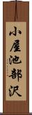 小屋池部沢 Scroll