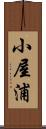 小屋浦 Scroll