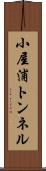 小屋浦トンネル Scroll