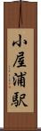 小屋浦駅 Scroll