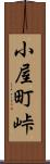 小屋町峠 Scroll