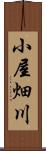 小屋畑川 Scroll