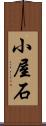 小屋石 Scroll
