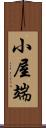 小屋端 Scroll