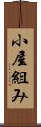 小屋組み Scroll