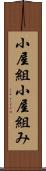 小屋組 Scroll
