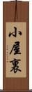 小屋裏 Scroll