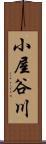 小屋谷川 Scroll