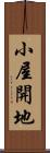 小屋開地 Scroll