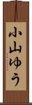 小山ゆう Scroll