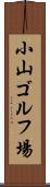 小山ゴルフ場 Scroll