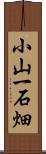 小山一石畑 Scroll