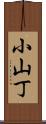小山丁 Scroll