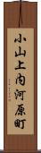 小山上内河原町 Scroll