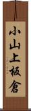 小山上板倉 Scroll