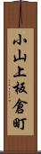 小山上板倉町 Scroll