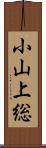 小山上総 Scroll