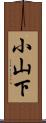 小山下 Scroll