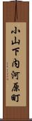 小山下内河原町 Scroll