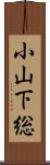 小山下総 Scroll