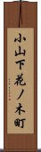 小山下花ノ木町 Scroll