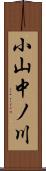 小山中ノ川 Scroll