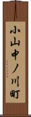 小山中ノ川町 Scroll