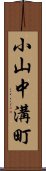 小山中溝町 Scroll