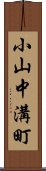 小山中溝町 Scroll