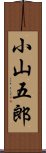 小山五郎 Scroll