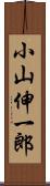 小山伸一郎 Scroll