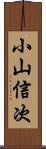小山信次 Scroll