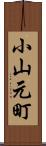 小山元町 Scroll