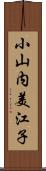 小山内美江子 Scroll