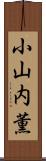 小山内薫 Scroll