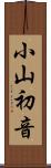 小山初音 Scroll