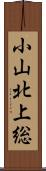 小山北上総 Scroll