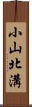 小山北溝 Scroll