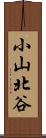 小山北谷 Scroll