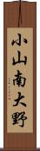 小山南大野 Scroll