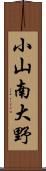 小山南大野 Scroll