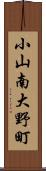 小山南大野町 Scroll