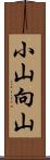 小山向山 Scroll