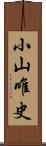 小山唯史 Scroll